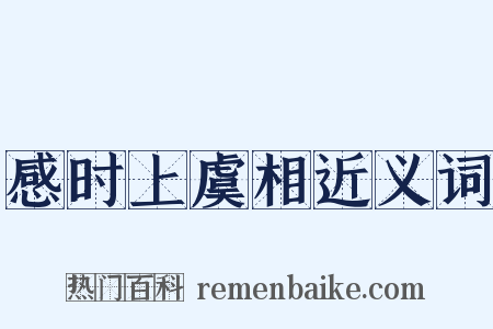 感时上虞相近义词是什么意思的图片